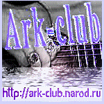 Ark-club фан-клуб Ольги Арефьевой и музыкальной группы "Ковчег"